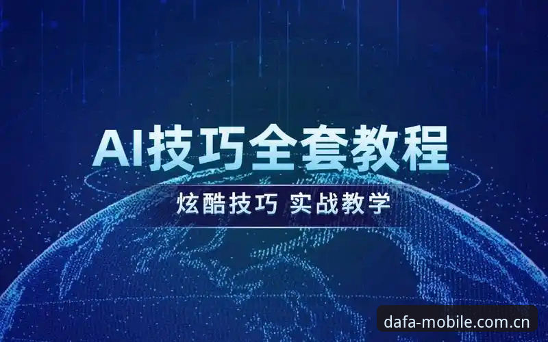 dafa888使用教程 揭秘dafa888使用教程:从注册到实战,你不知道的深度操作技巧